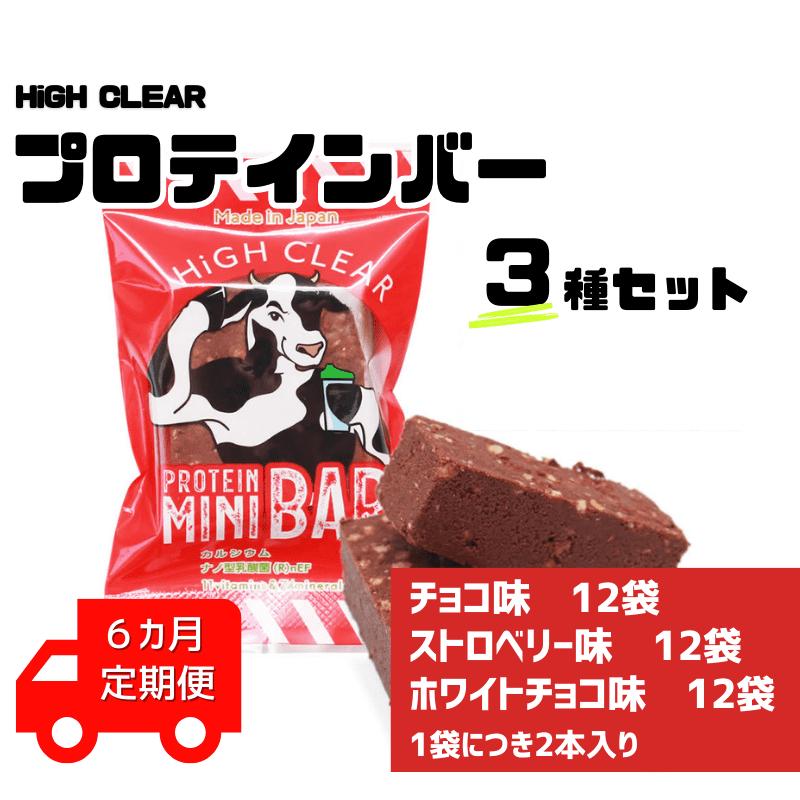 【定期便６カ月連続】プロテインバー3種セット（チョコ×12袋・ホワイトチョコ×12袋・ストロベリー×12袋）6カ月【18129】