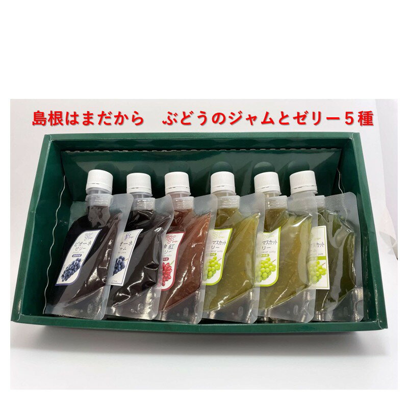 【ふるさと納税】島根はまだから　ぶどうのジャムとゼリー5種【032_2057】