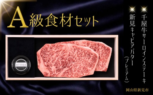 
                  A級食材セット 千屋牛サーロインステーキ・キャビアバター(プレミアム)
                