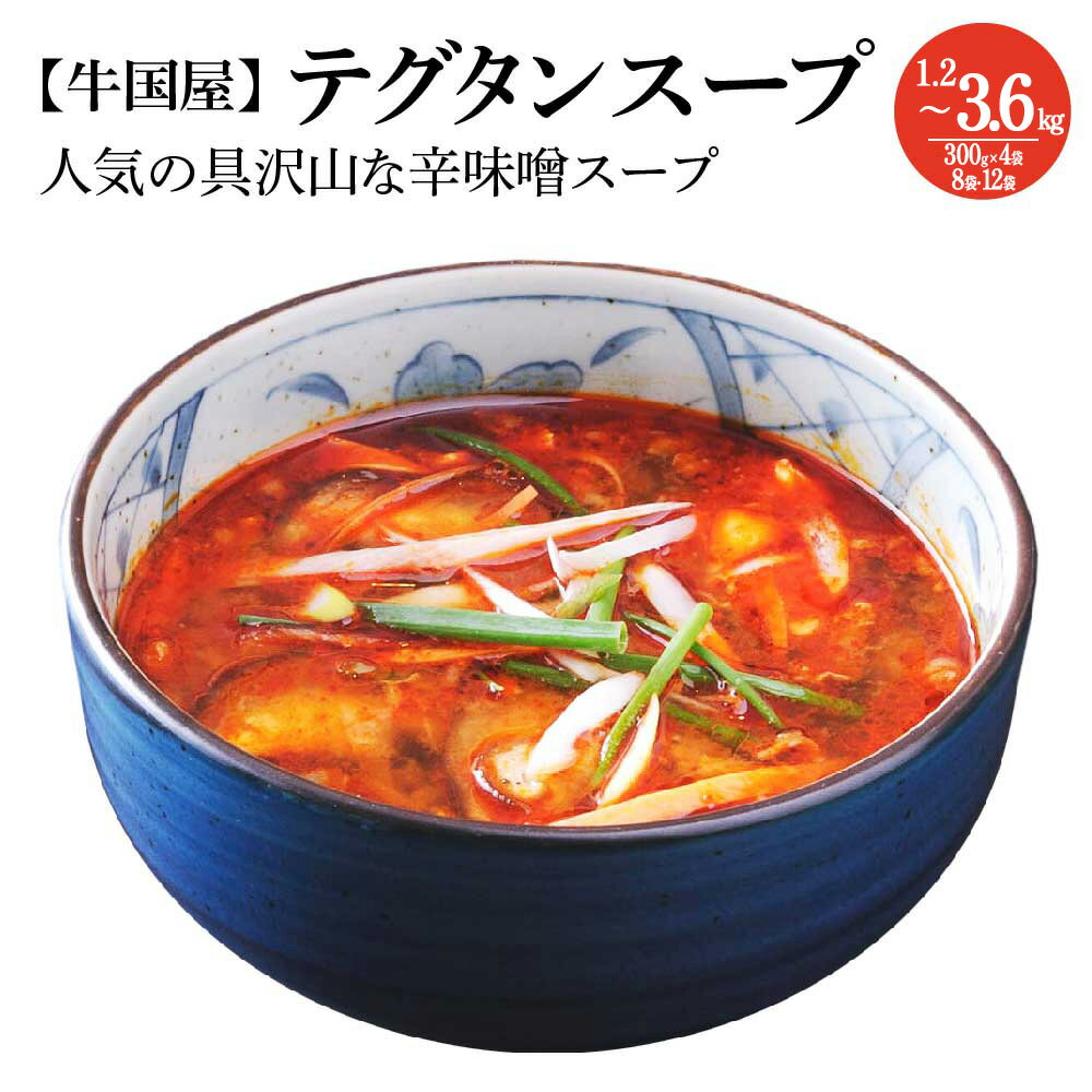 【ふるさと納税】【牛国屋】テグタンスープ　300g×4袋 1.2kg ・ 8袋 2.4kg ・ 12袋 3.6kg | から味噌 辛味噌 汁物 惣菜 冷凍 焼肉屋 焼肉店 ギフト プレゼント 贈り物 埼玉県 さいたま市 ヒロ・ジャパンフードサービス