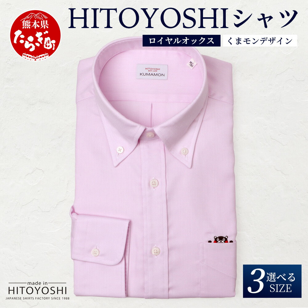 【ふるさと納税】【限定数量】HITOYOSHIシャツ 新作 くまモン ピンク ロイヤルオックス 1枚 ≪ 日本製 ピンク ドレスシャツ HITOYOSHI サイズ 選べる 紳士用 国産 国内 生産 メンズ シャツ ビジネス 熊本 ≫ 送料無料