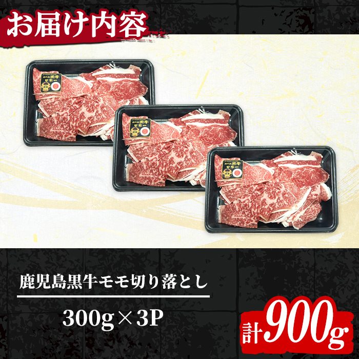 n416-02 ＜数量限定＞2026年2月中に発送！(J-1901)鹿児島黒牛モモ切り落としセット(計900g) 国産 九州産 鹿児島県産 牛肉 肉 モモ 切り落し もも肉 肉じゃが 牛丼 料理 おか