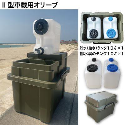 ふるさと納税 中野市 簡易洗面台RESCUBE(レスキューブ)II型車載用　色:オリーブ【発送:2025年8月〜】