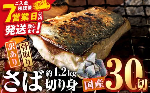 訳あり・業務用さば 切り身 (総計約1.2kg・30切) スピード発送 鯖 切身 訳アリ 規格外 骨取り 骨とり 骨なし 骨抜き 冷凍 無塩 国産 冷凍食品 魚 小分け パラパラ冷凍 定期便【AQ88】【やまろ渡邉】