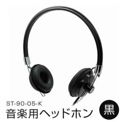 アシダ音響 音楽用ヘッドホン（黒）ST-90-05-K ヘッドホン ヘッドホン ヘッドホン ヘッドホン ヘッドホン ヘッドホン