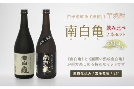 芋焼酎 南白亀と甕囲い熟成南白亀 飲み比べセット  SHC001