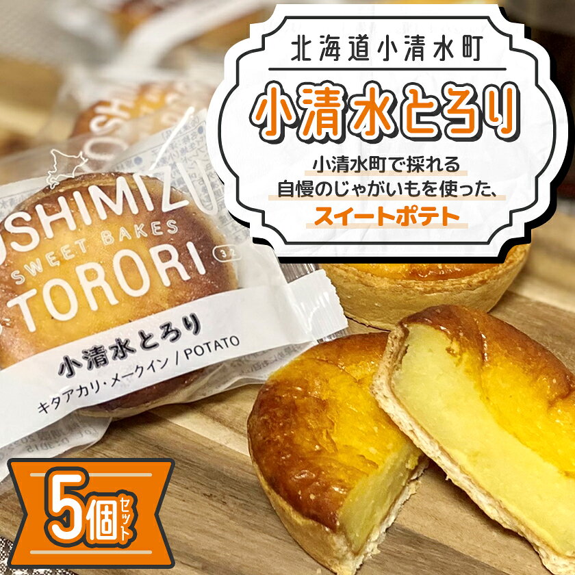 【ふるさと納税】【北海道小清水町】小清水町のじゃがいもで造ったスイートポテト「小清水とろり」5個セット_ スイートポテト じゃがいも 小清水とろり 洋菓子 スイーツ デザート 美味しい 人気 おすすめ【配送不可地域：離島】【1739467】