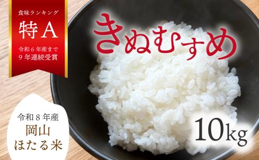 
                  【令和8年産】 新米 岡山ほたる米 きぬむすめ 精米10kg (岡山県真庭産) 【KF-R004-02】
                