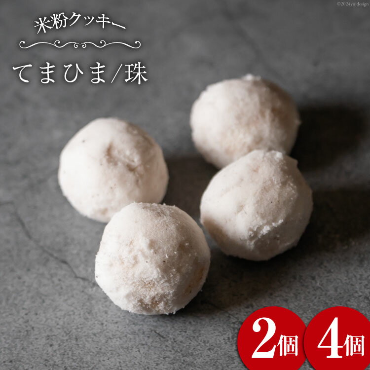 【ふるさと納税】菓子 「農家にしの」の自然栽培米をつかった「てまひま(珠)」2個/4個 [西洋郷土菓子あいりす 石川県 宝達志水町 38600930y] お菓子 洋菓子 おかし スイーツ 焼き菓子 おやつ レビューキャンペーン