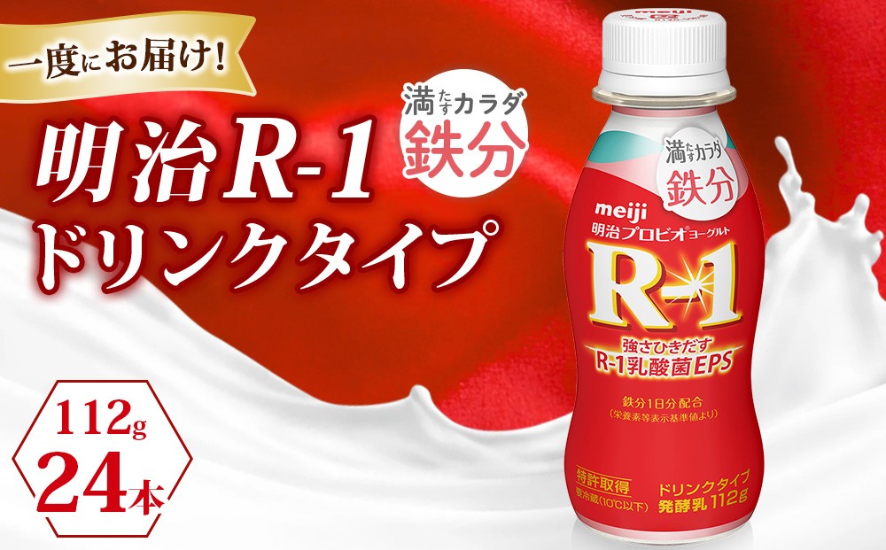 
R－1ドリンク満たすカラダ鉄分　24本
