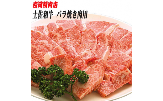 土佐和牛バラ (焼肉用) 約500g 【グレイジア株式会社】 [ATAC024]　牛肉 肉 お肉 和牛 土佐和牛 国産 牛 もも モモ 赤身 高知 あかうし