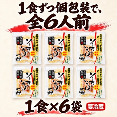 本格的な沖縄の味!与那覇食品のソーキそば ゆで麺タイプ 6人前(1食×6袋)【配送不可地域：離島】