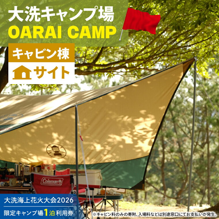 【ふるさと納税】花火大会限定キャンプ場利用券 ＜大洗キャンプ場＞ キャビン棟1泊利用券 【2026年9月26日(土)】大洗海上花火大会2026