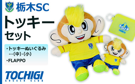 栃木SCトッキーセット〈トッキーぬいぐるみ(中)・(小)・ FLAPPO〉
