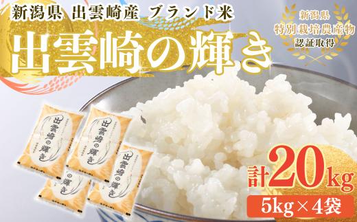 【令和7年産】  特別栽培米 コシヒカリ 「出雲崎の輝き」 20㎏ 新潟県産 出雲崎町産 ブランド米 白米 精米 お米 こしひかり