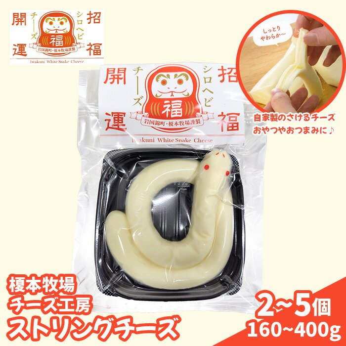【ふるさと納税】チーズ ストリングチーズ シロヘビチーズ 選べる 2~5個 160~400g さけるチーズ【榎本牧場チーズ工房】