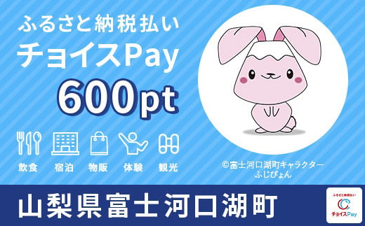 
富士河口湖町チョイスPay600pt（1pt＝1円）【会員限定のお礼の品】
