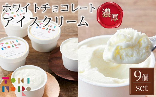 
ホワイトチョコレートアイスクリーム 90ml×9個 セット【由布院ときの色】
