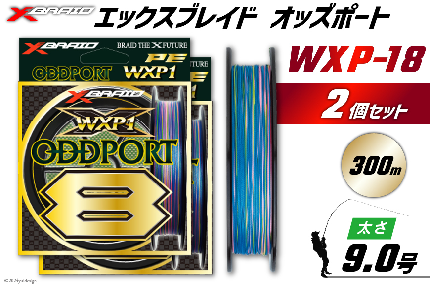 
            よつあみ PEライン XBRAID ODDPORT WXP1 8 9号 300m 2個 エックスブレイド オッズポート [YGK 徳島県 北島町 29ac0232] ygk peライン PE pe 釣り糸 釣り 釣具
          