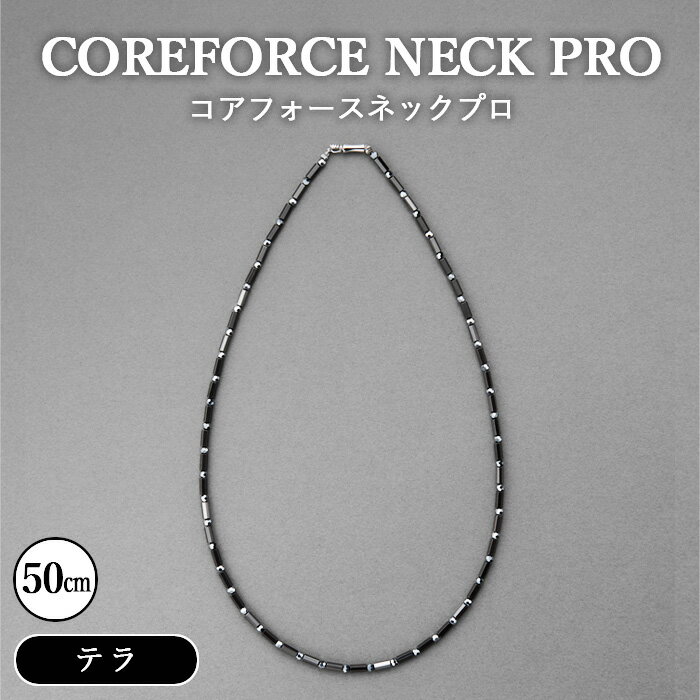 【ふるさと納税】No.118 コアフォースネックプロ　テラ　50cm ／ コアフォース コアフォースパウダー サポート 健やか 送料無料 埼玉県