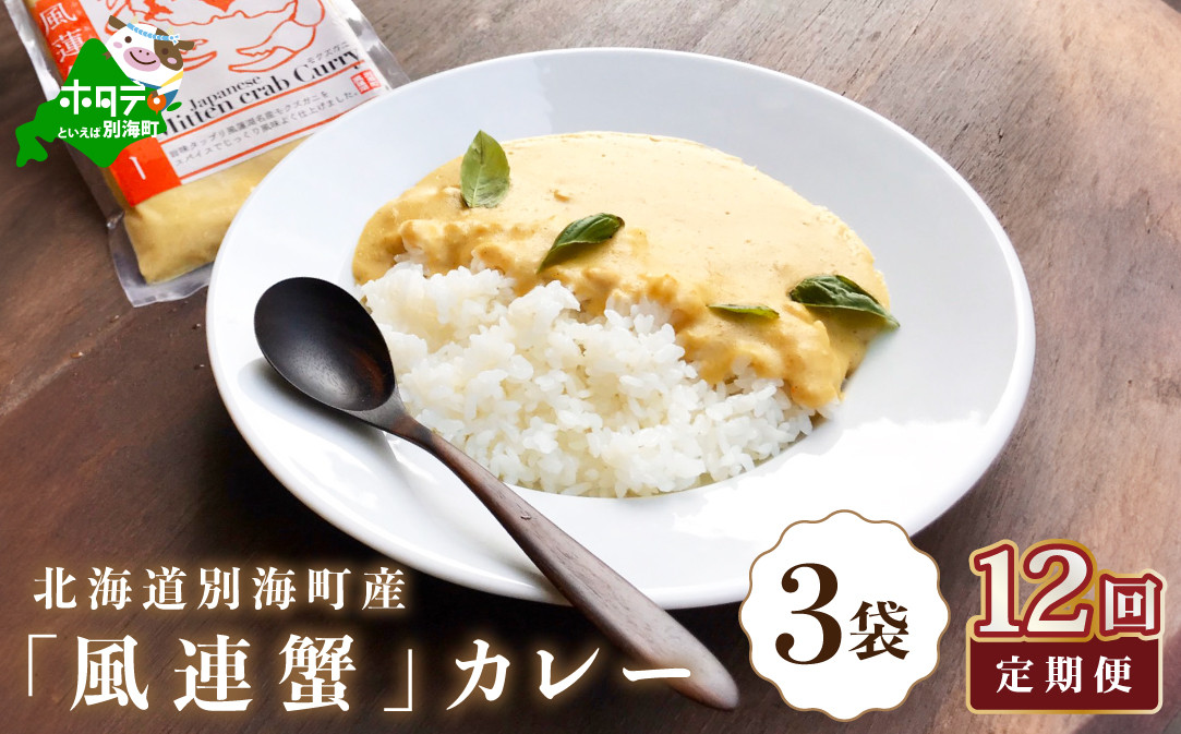 
【定期便】別海町産「風蓮蟹」カレー （１８０g×３pc） ×１２ヵ月（かに カニ 蟹 風連蟹 カレー 別海町 北海道 風連湖 ふるさとチョイス ふるさと納税 仕組み キャンペーン 限度額 計算 ランキング やり方 シミュレーション チョイス チョイスマイル ）
