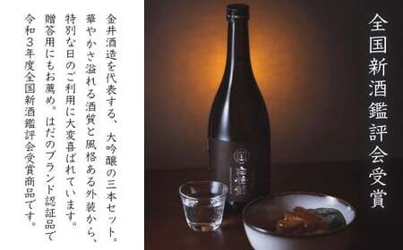白笹鼓「大吟醸」3本セット（各300ml）｜ 金井酒造 大吟醸 日本酒 酒