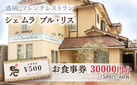 お食事券 盛岡市 30000円分 (500円×60枚) フレンチレストラン Chez mura bleu lis ハレの日の陽食屋むら八 とんかつ専門店むら八 食事券 チケット 商品券 クーポン レストラン フレンチ ランチ ディナー 老舗 外食 テイクアウト 東北 岩手 岩手県