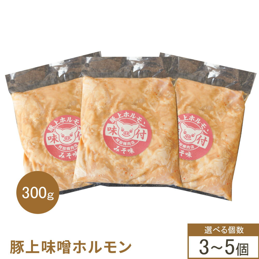 【ふるさと納税】【選べる内容量】豚上味噌ホルモン 300g 3～5個｜オンライン 申請 ふるさと納税 北海道 恵庭 ホルモン 味噌ホルモン 味付き タレ 味噌ダレ 味付き肉 豚 豚肉 直腸 肉 お肉 焼肉 バーベキュー BBQ アウトドア 恵庭市
