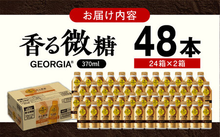 ジョージア 香る微糖 計48本（370ml×24本×2箱） / コーヒー 微糖 / コカ・コーラ[41AFAO051]