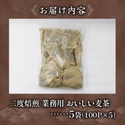 ふるさと納税 藤枝市 2度焙煎のおいしい麦茶5袋(7g×100袋) |  | 02