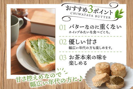 バター 茶バター 100g 2種 抹茶 2本 焙じ茶 2本 計4本 [ちわたや 長崎県 東彼杵町 hs42bag550001] バター バタークリーム 抹茶 ほうじ茶 ホイップ