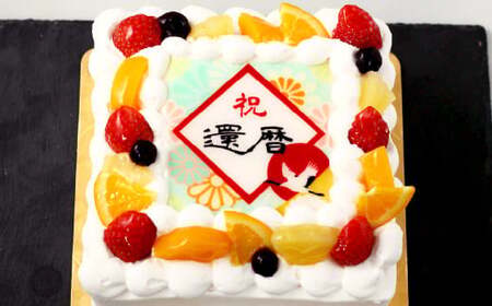 還暦(60歳)のお祝いケーキ 6号 ※備考欄に指定日をご入力ください