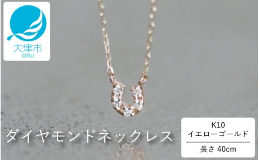 幸運の馬蹄(ばてい)デザイン！！K10イエローゴールドダイヤモンドネックレス アジャ付き 40cm  K10-01-11 / 金 ゴールド ダイヤ ジュエリー アクセサリー ギフト プレゼント レディース シンプル 定番