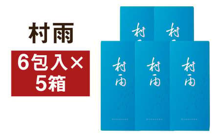 村雨 5箱セット（6包入り×5個）和菓子 お菓子 青のり 焼き菓子 伝統銘菓