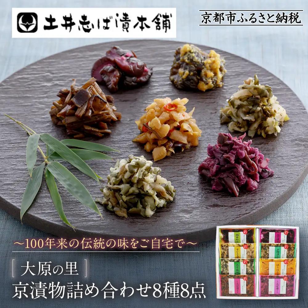 京漬物8種8点 漬物 京都 老舗 土井