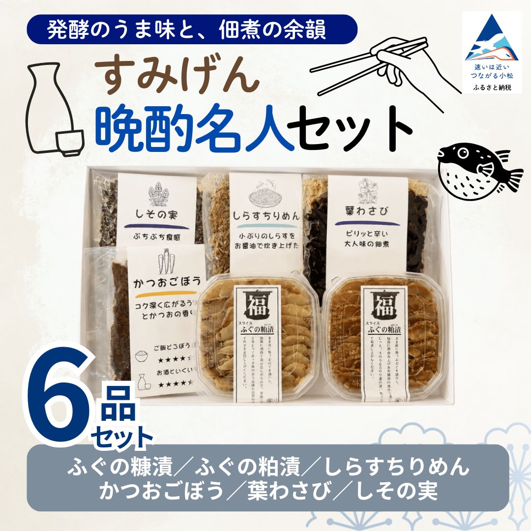 【ふるさと納税】 すみげん 晩酌名人 セット おつまみ ふぐ 糠漬 粕漬 日本酒 宅飲み 家飲み おうち居酒屋 酒の肴 酒のあて つまみ 珍味 高級珍味 詰め合わせ 食べ比べ ギフト プレゼント 贈り物 贈答用 贅沢 ご褒美 お取り寄せ 老舗の味 石川県 小松市 すみげん bv013n00