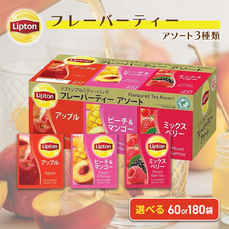 【ふるさと納税】リプトン フレーバーティーアソート PP個包装 60袋～選べる容量 飲料 紅茶 アップルティー ピーチ マンゴー ミックスベリー ティーバッグ 飲み比べ