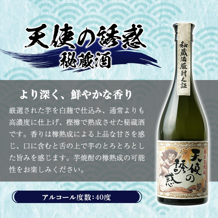 No.1308-A 天使の誘惑 720ml(1本) 天使の誘惑 セット 焼酎 酒 芋焼酎 薩摩 鹿児島 アルコール 秘蔵酒 白麹 TWSC 金賞 受賞 殿堂入り 贈答品 ギフト お祝い 常温 常温保存