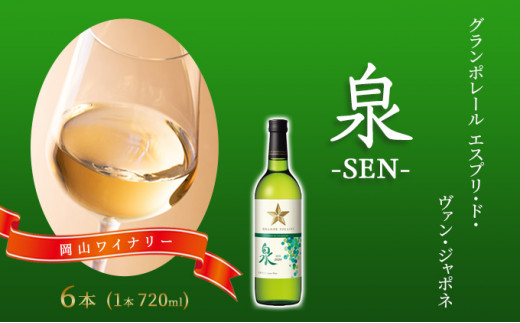 
ワイン グランポレール エスプリ・ド・ヴァン・ジャポネ 泉 -SEN- 6本（1本 720ml）白ワイン 中辛口 サッポロビール 岡山ワイナリー
