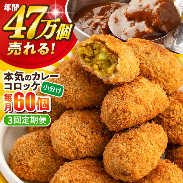 【ふるさと納税】【全3回定期便】本気のカレーコロッケ60個 2.4kg 惣菜 お弁当 パーティー 肉 おかず 横須賀【三富屋商事株式会社】[AKFJ059]