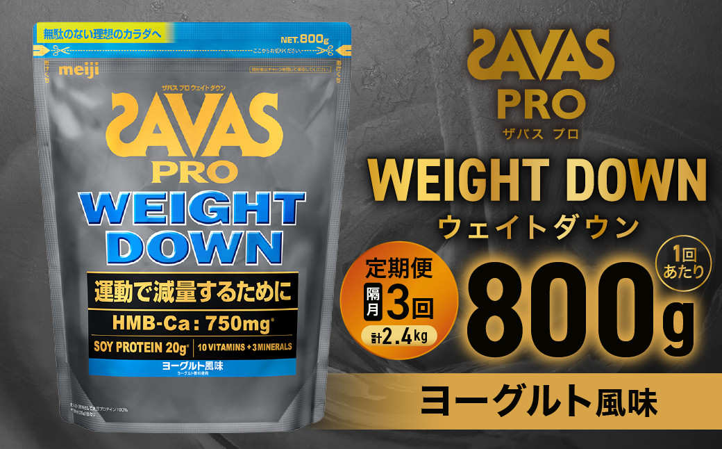 
            定期便【2ヶ月毎に3回お届け】ザバスアスリートウェイトダウンヨーグルト風味（800g）【SAVAS ザバス プロテイン 人気プロテイン　明治プロテイン 健康 健康食品 美容 ボディメイク 体づくり 筋トレ 岡山県 倉敷市 人気 おすすめ】
          