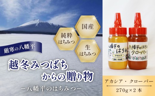 【 国産純粋はちみつ 】 アカシア クローバー 蜂蜜 2種 270g × 各1本 食べ比べ セット ／ あかしあ アカシヤ シロツメクサ しろつめくさ はちみつ ハチミツ ハチ蜜 ハニー 国産 国内産 日本産 岩手県産 八幡平市産 家庭用 自家用 プレゼント ボトル 長期保存 産地直送 おすすめ【八幡平高橋養蜂】