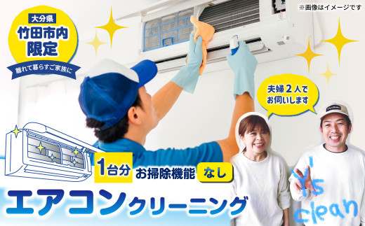 【竹田市内限定】エアコンクリーニング 1台分 家庭用 お掃除機能”なし”タイプ
