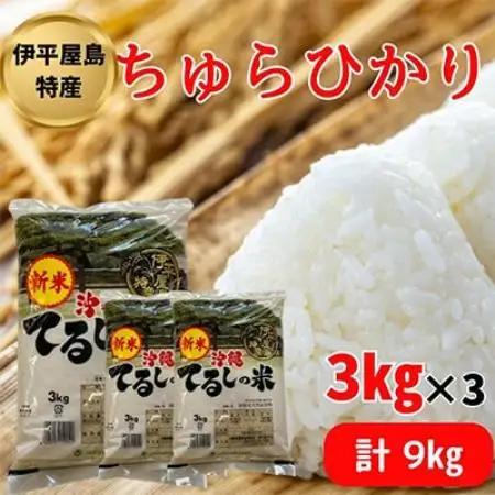 【新米】伊平屋島特産のちゅらひかり3kg×3袋【1504140】