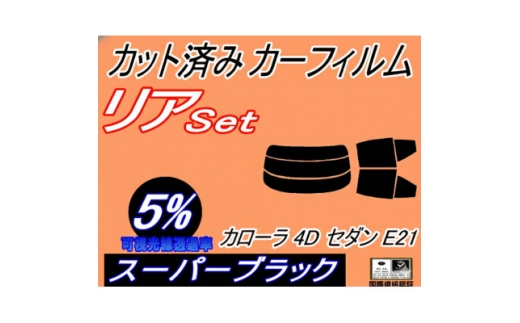 リア (s) カローラ 4ドア セダン E21 (5%) カット済み カーフィルム NRE210【1718283】
