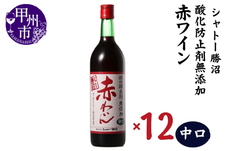 シャトー勝沼 酸化防止剤無添加赤わいん中口12本セット（MG）H-481 【ワイン 赤ワイン 甲州市 山梨県】