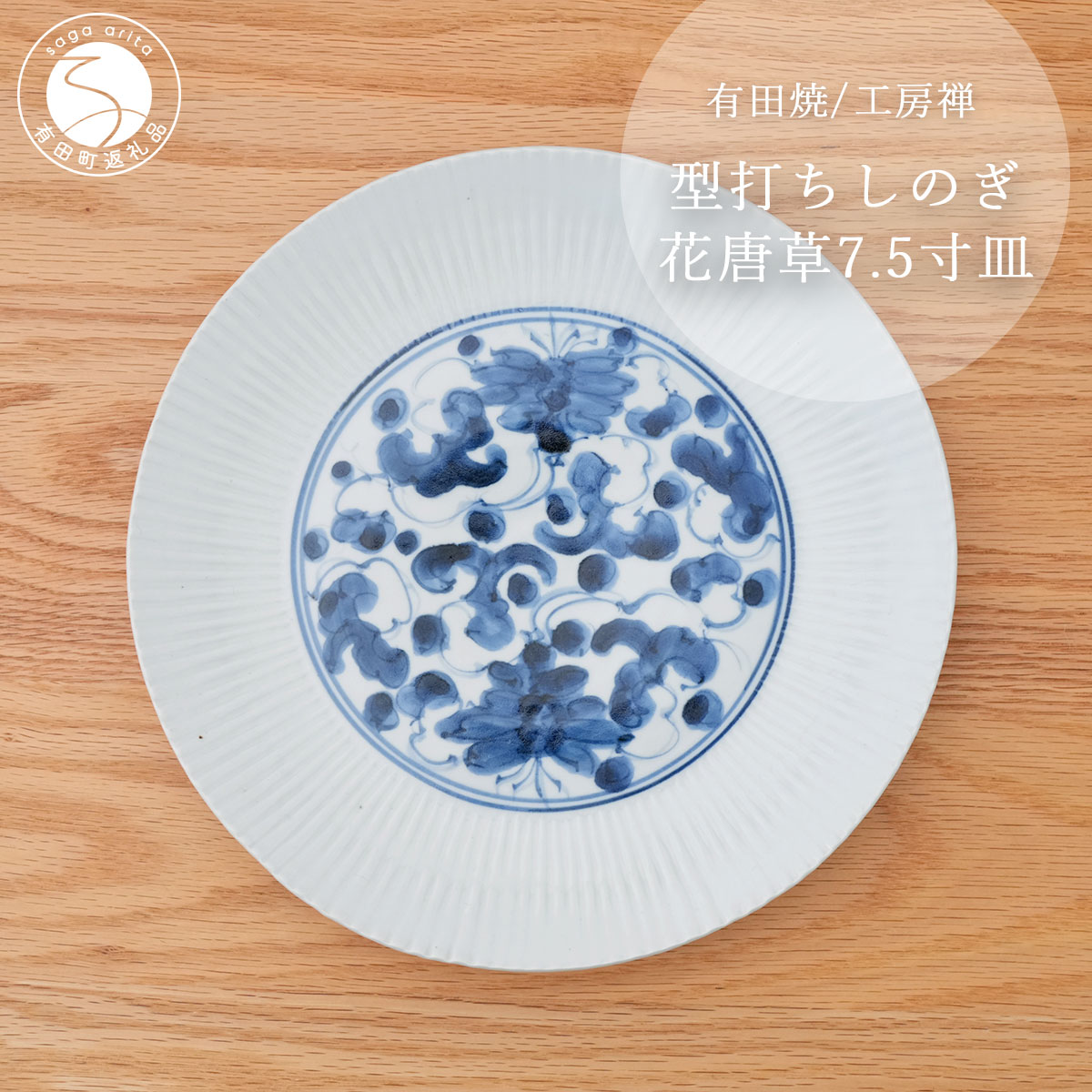 【ふるさと納税】有田焼 型打ちしのぎ花唐草 21cm皿 工房禅【24to3 西富陶磁器】食器 器 うつわ 染付 青 アンティーク 唐草 bi089