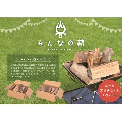 ふるさと納税 由利本荘市 みんなの薪(大)　広葉樹ミックス　20cm〜25cmカット　120サイズ　焚きつけ・樹皮セット