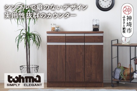 【東馬家具】チポラ 90カウンター BR【家具 テーブル リビング 国産 完成品】(H060599)