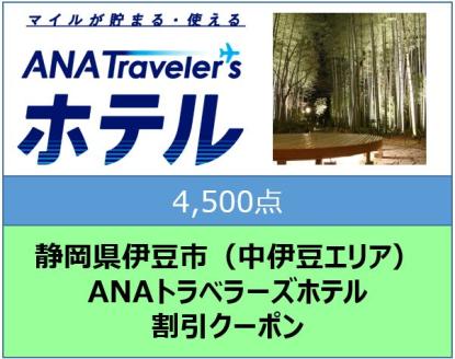 静岡県伊豆市（中伊豆エリア）　ANAトラベラーズホテル割引クーポン（4,500点）